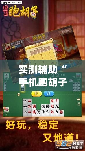 实测辅助“手机跑胡子开挂辅助器通用版”(透视)其实确实有挂