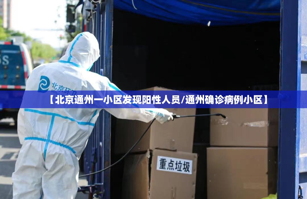 【北京通州一小区发现阳性人员/通州确诊病例小区】