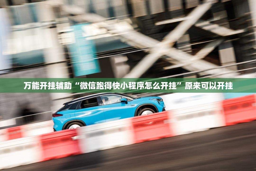 万能开挂辅助“微信跑得快小程序怎么开挂”原来可以开挂