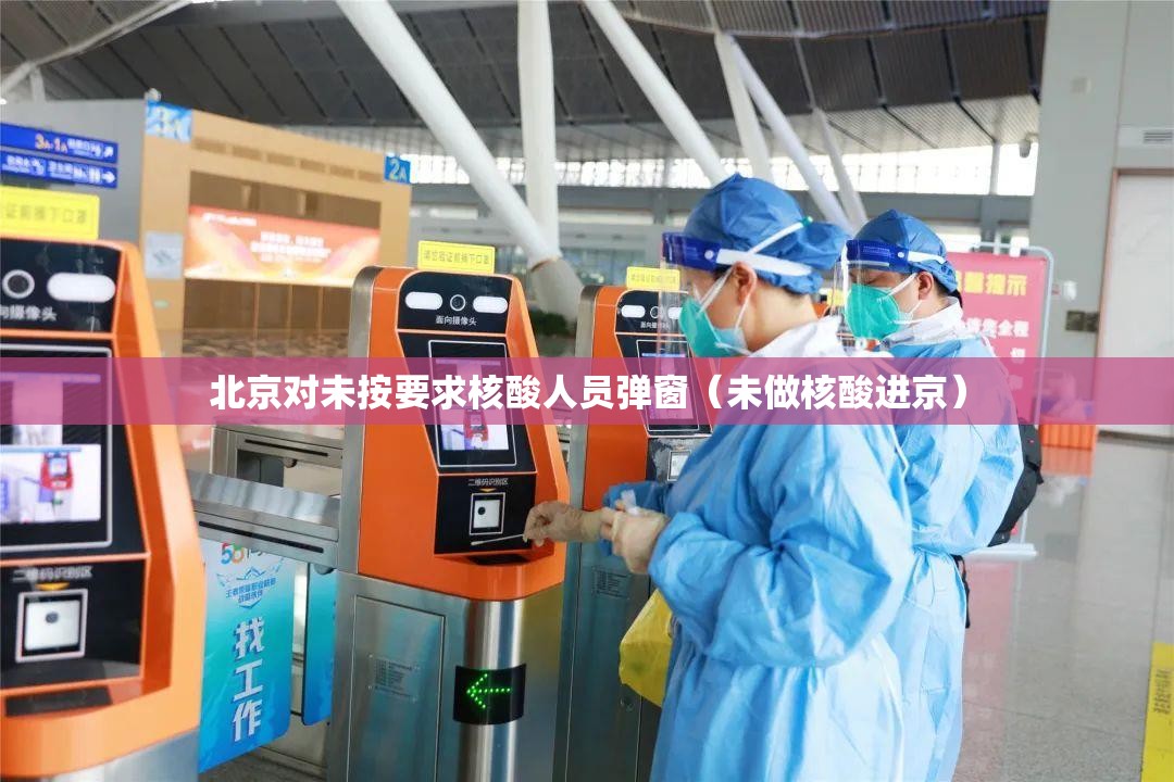北京对未按要求核酸人员弹窗（未做核酸进京）