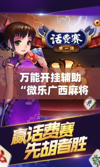 万能开挂辅助“微乐广西麻将开挂版本软件”原来可以开挂
