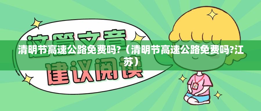 清明节高速公路免费吗?（清明节高速公路免费吗?江苏）