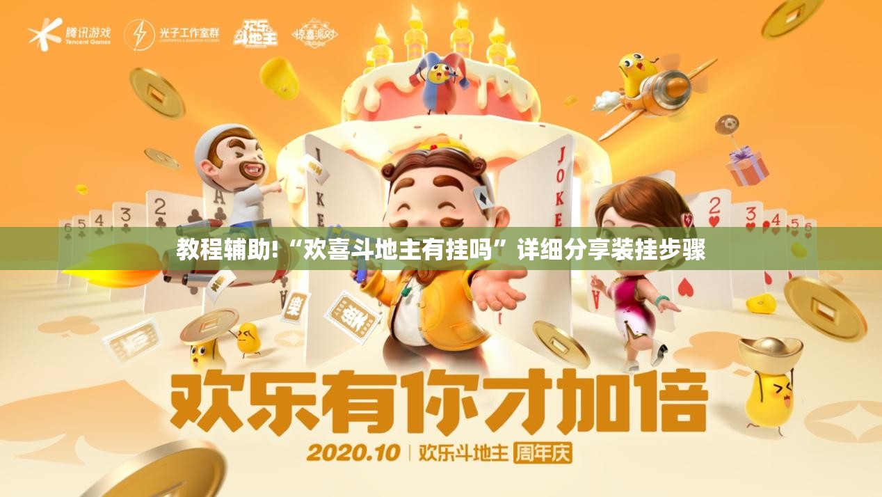 教程辅助!“欢喜斗地主有挂吗”详细分享装挂步骤