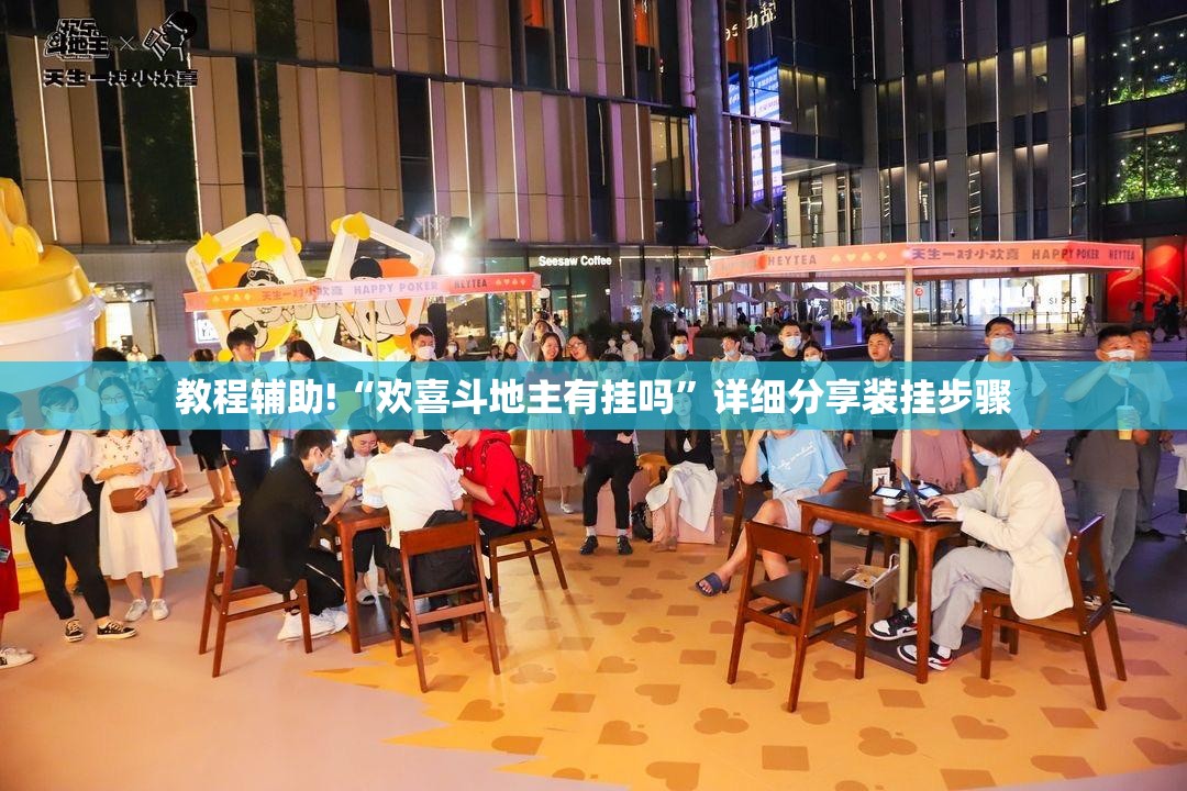 教程辅助!“欢喜斗地主有挂吗”详细分享装挂步骤