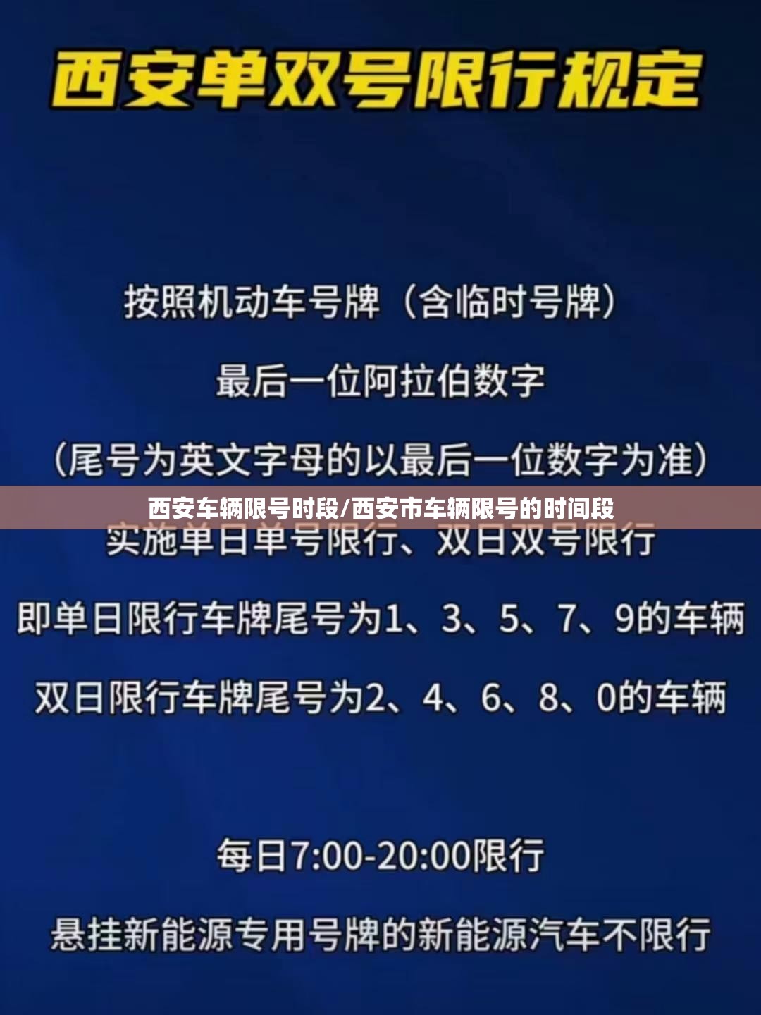 西安车辆限号时段/西安市车辆限号的时间段