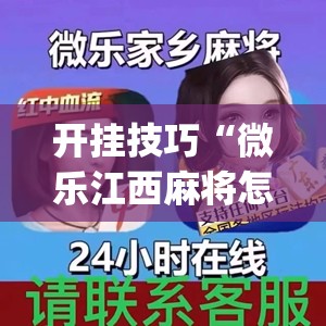开挂技巧“微乐江西麻将怎样免费开挂(透视)”开挂辅助脚本+详细开挂安装教程