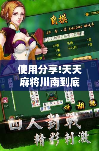 使用分享!天天麻将川南到底有没有挂”原来可以开挂