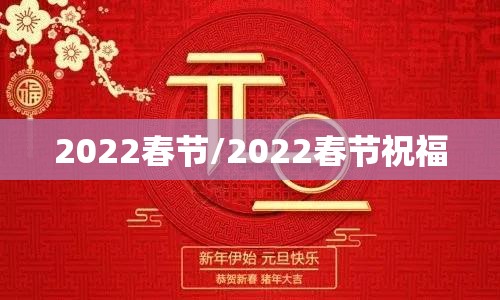 2022春节/2022春节祝福