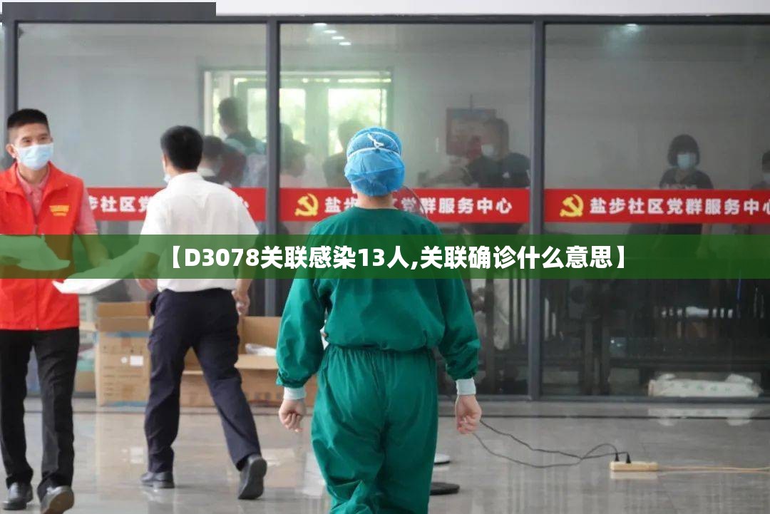 【D3078关联感染13人,关联确诊什么意思】