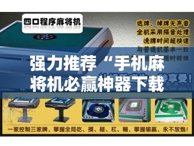 强力推荐“手机麻将机必赢神器下载视频	”2026开挂教程步骤