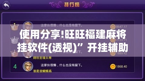 使用分享!旺旺福建麻将挂软件(透视)	”开挂辅助脚本+详细开挂安装教程