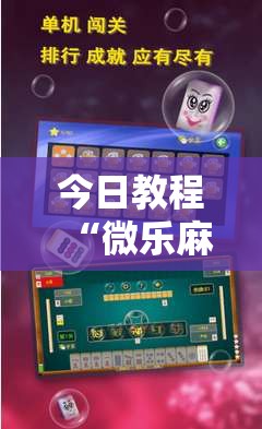 今日教程“微乐麻将开挂器通用版	”详细外挂透视辅助软件教程