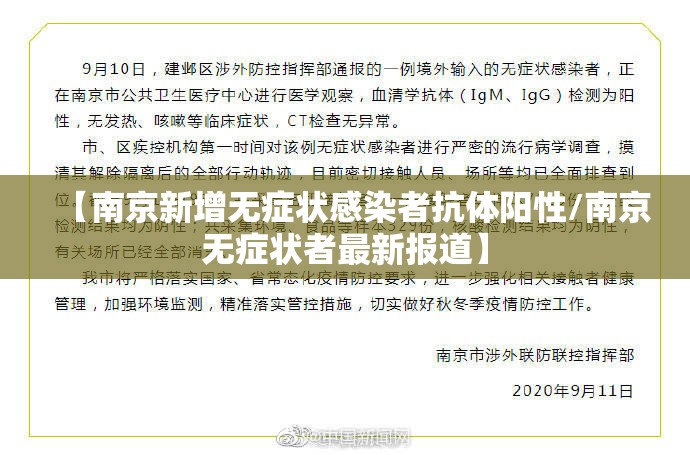 【南京新增无症状感染者抗体阳性/南京无症状者最新报道】