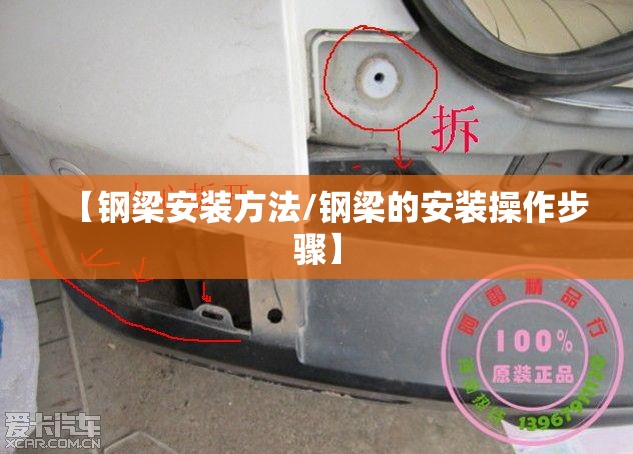 【钢梁安装方法/钢梁的安装操作步骤】