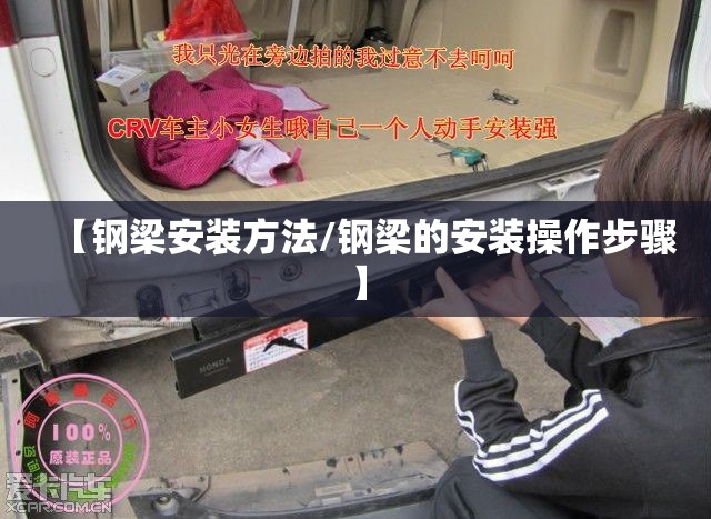 【钢梁安装方法/钢梁的安装操作步骤】