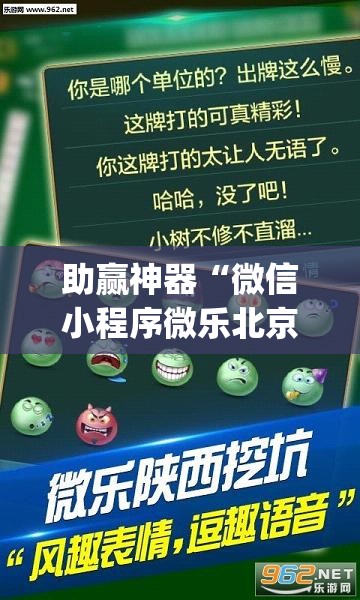 助赢神器“微信小程序微乐北京麻将到底有没有挂	”(透视挂)辅助下载教程