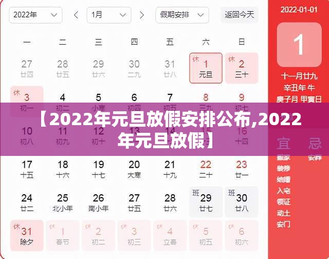 【2022年元旦放假安排公布,2022 年元旦放假】