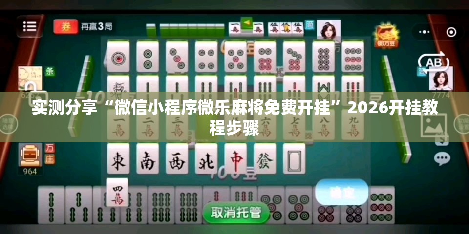 实测分享“微信小程序微乐麻将免费开挂”2026开挂教程步骤