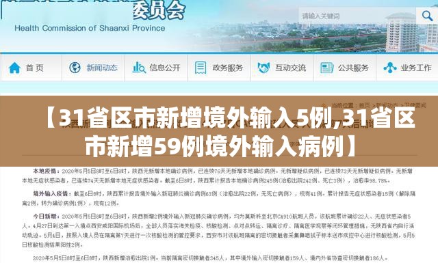【31省区市新增境外输入5例,31省区市新增59例境外输入病例】