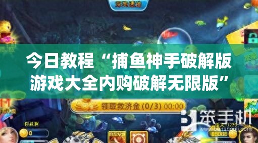 今日教程“捕鱼神手破解版游戏大全内购破解无限版	”(免费)开挂辅助教学(最新辅助开挂教程)