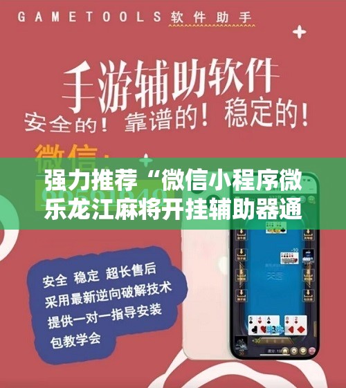 强力推荐“微信小程序微乐龙江麻将开挂辅助器通用版”科技辅助神器手机版