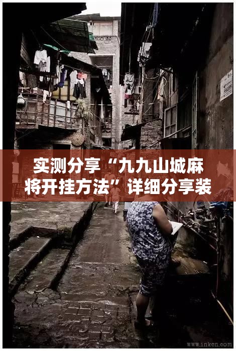 实测分享“九九山城麻将开挂方法”详细分享装挂步骤