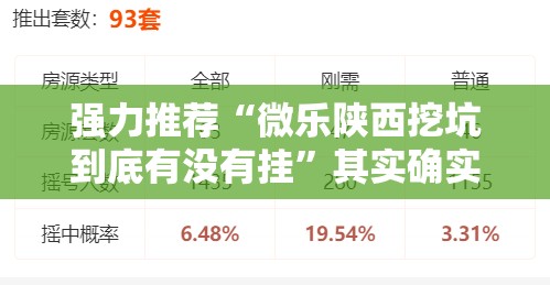 强力推荐“微乐陕西挖坑到底有没有挂”其实确实有挂