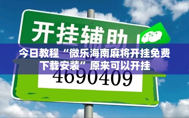 今日教程“微乐海南麻将开挂免费下载安装”原来可以开挂