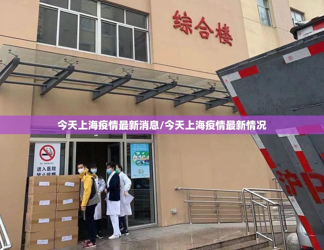 今天上海疫情最新消息/今天上海疫情最新情况
