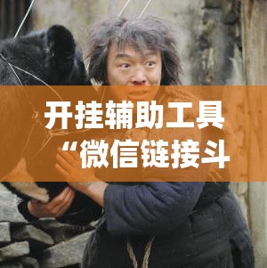 开挂辅助工具“微信链接斗牛万能开挂神器”(透视)其实确实有挂