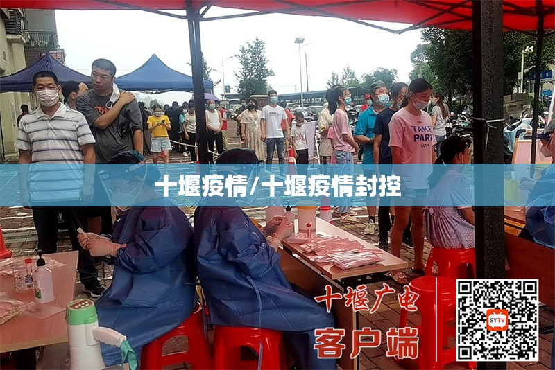 十堰疫情/十堰疫情封控