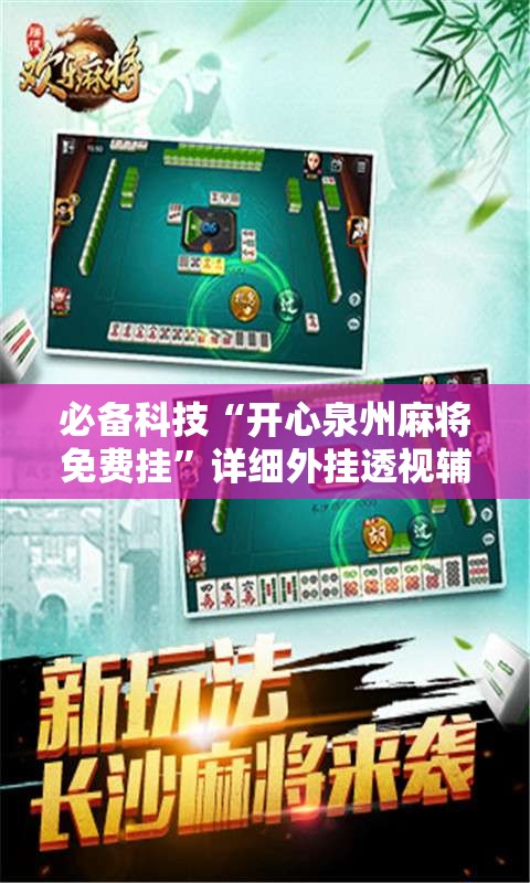 必备科技“开心泉州麻将免费挂”详细外挂透视辅助软件教程