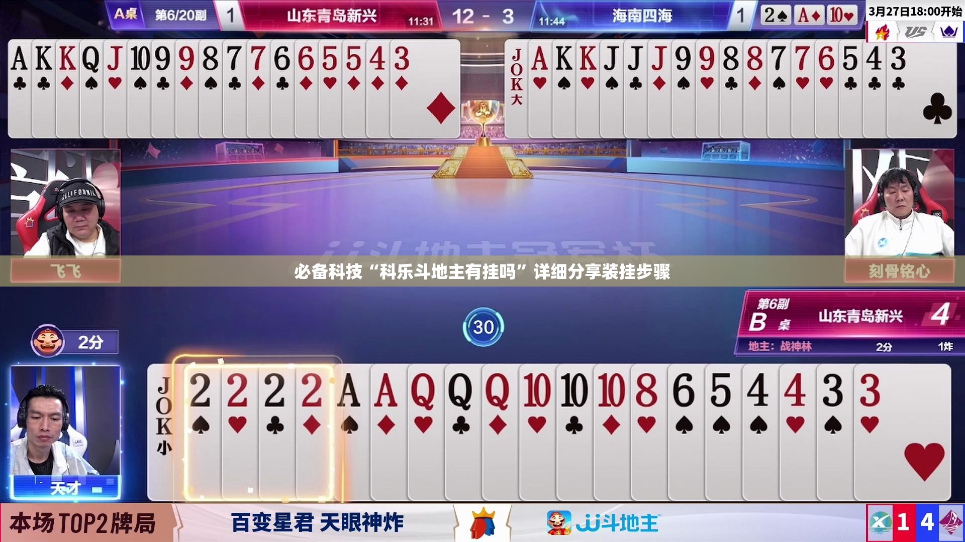 必备科技“科乐斗地主有挂吗”详细分享装挂步骤