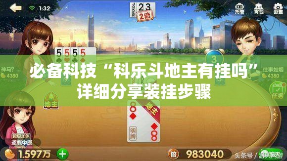 必备科技“科乐斗地主有挂吗	”详细分享装挂步骤