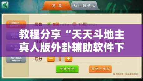 教程分享“天天斗地主真人版外卦辅助软件下载	”2026开挂教程步骤