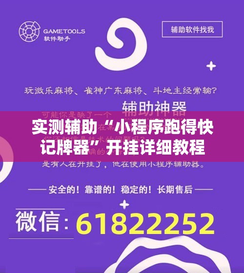 实测辅助“小程序跑得快记牌器”开挂详细教程