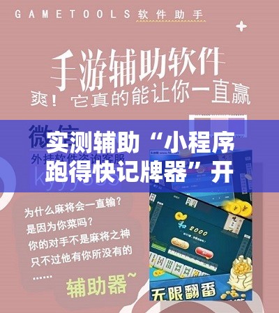 实测辅助“小程序跑得快记牌器	”开挂详细教程