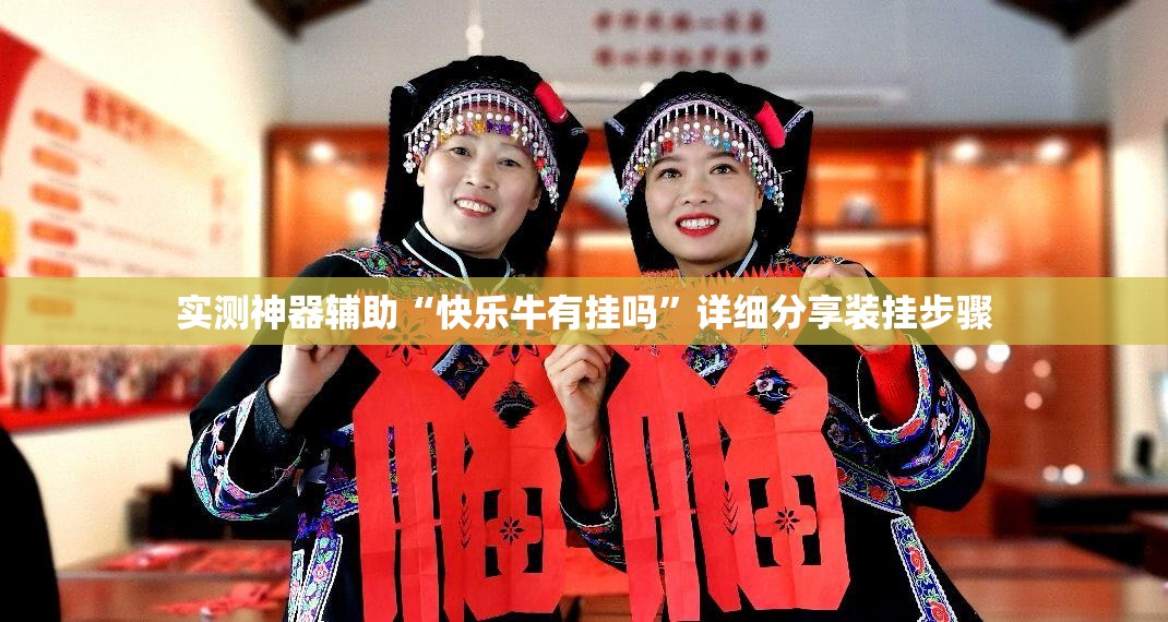 实测神器辅助“快乐牛有挂吗”详细分享装挂步骤