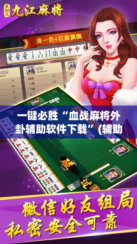 一键必胜“血战麻将外卦辅助软件下载”(辅助神器)开挂详细教程
