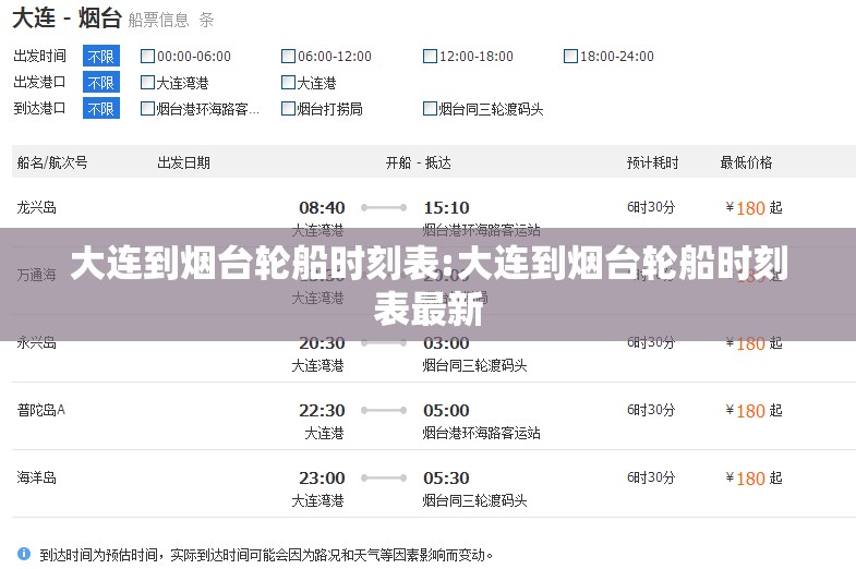大连到烟台轮船时刻表:大连到烟台轮船时刻表最新