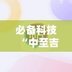 必备科技“中至吉安麻将可以开挂吗”原来可以开挂