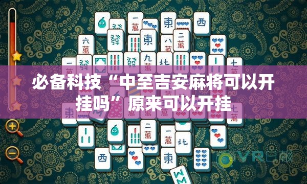 必备科技“中至吉安麻将可以开挂吗	”原来可以开挂