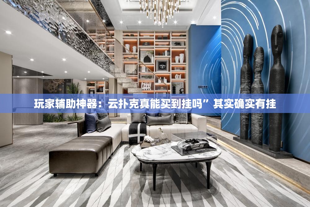 玩家辅助神器：云扑克真能买到挂吗”其实确实有挂