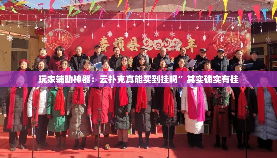 玩家辅助神器：云扑克真能买到挂吗”其实确实有挂