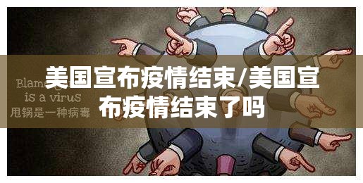 美国宣布疫情结束/美国宣布疫情结束了吗