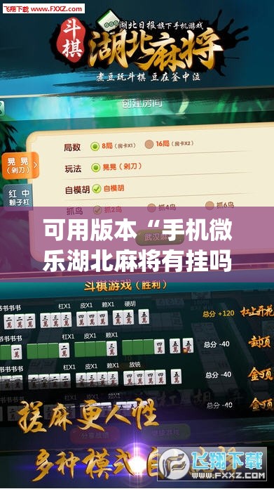 可用版本“手机微乐湖北麻将有挂吗”(免费)开挂辅助教学(最新辅助开挂教程)