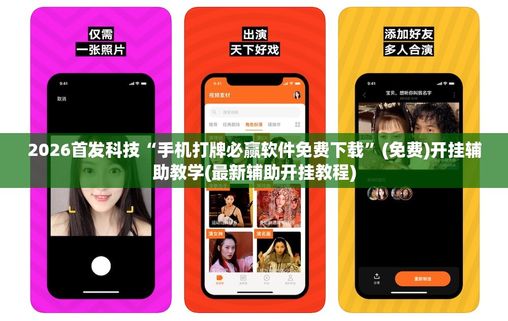 2026首发科技“手机打牌必赢软件免费下载”(免费)开挂辅助教学(最新辅助开挂教程)