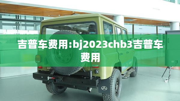 吉普车费用:bj2023chb3吉普车费用