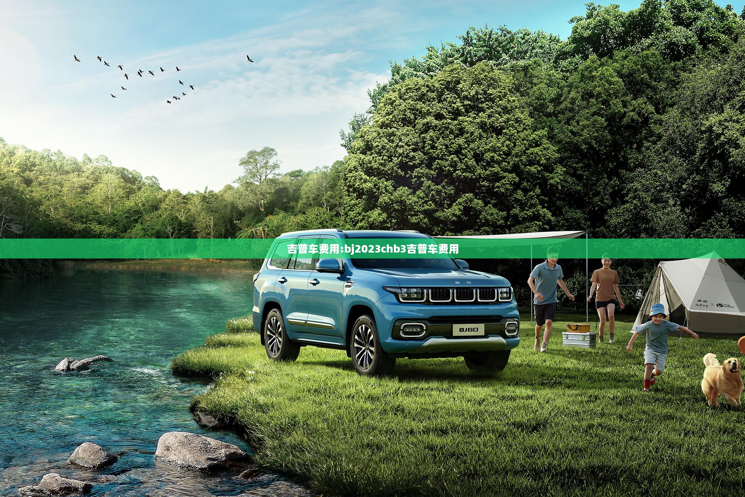 吉普车费用:bj2023chb3吉普车费用