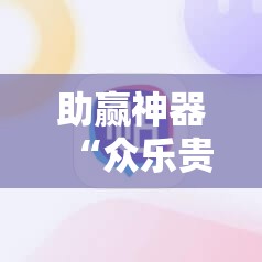 助赢神器“众乐贵州麻将外卦辅助软件下载	”科技辅助神器手机版